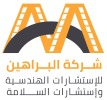 شركة البراهين للاستشارات الهندسية والسلامة