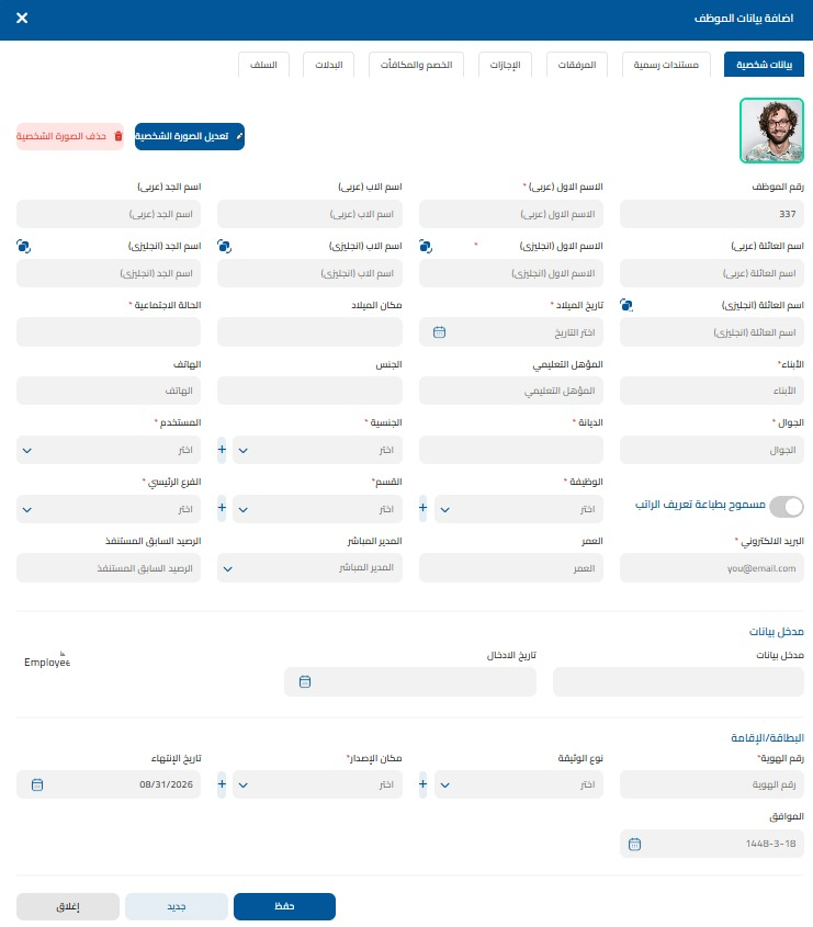 إضافة بيانات الموظف في تعمير