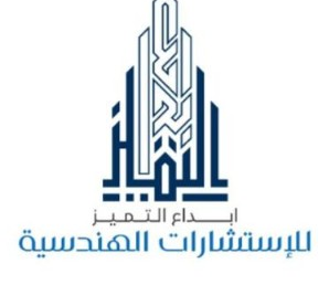 إبداع التميز للاستشارات الهندسية